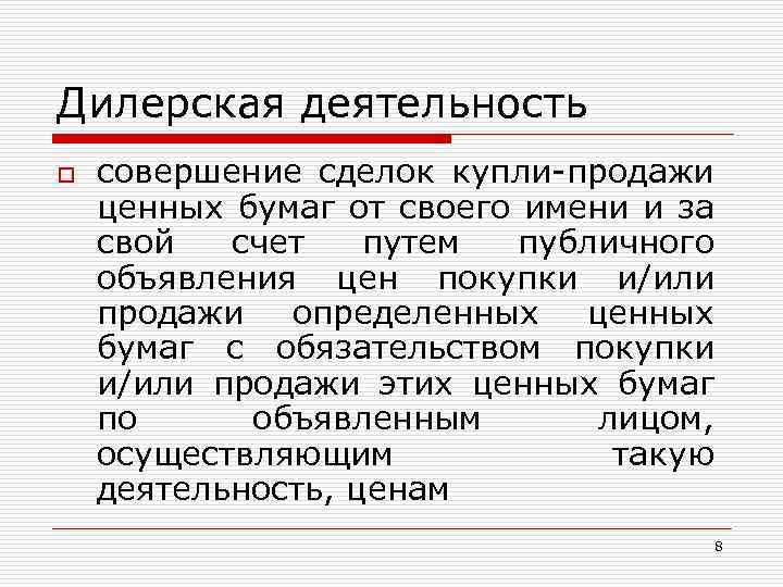 Дилерская деятельность o совершение сделок купли-продажи ценных бумаг от своего имени и за свой