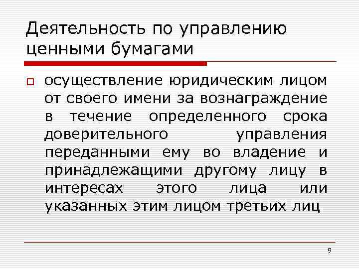 Деятельность по управлению ценными бумагами o осуществление юридическим лицом от своего имени за вознаграждение