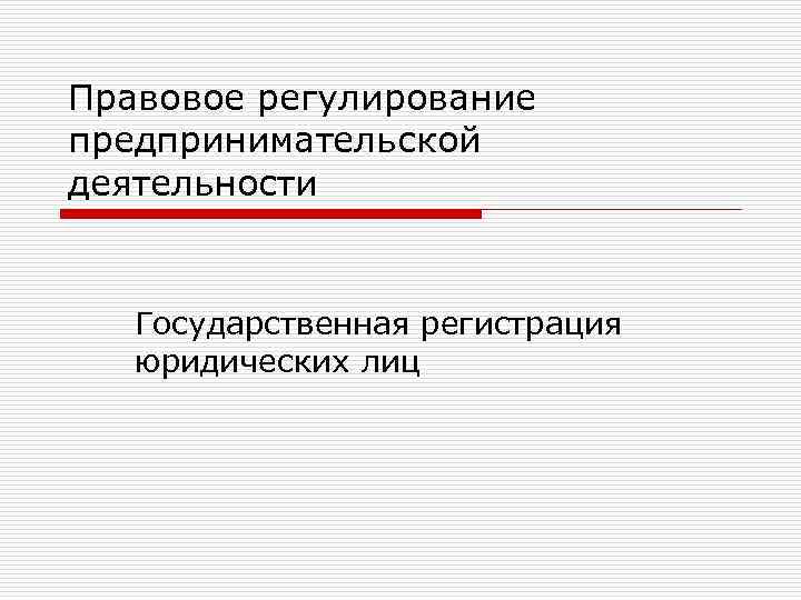 Правовое регулирование предпринимательской деятельности Государственная регистрация юридических лиц 