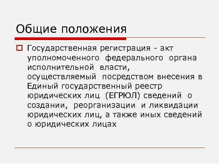 Общие положения o Государственная регистрация - акт уполномоченного федерального органа исполнительной власти, осуществляемый посредством
