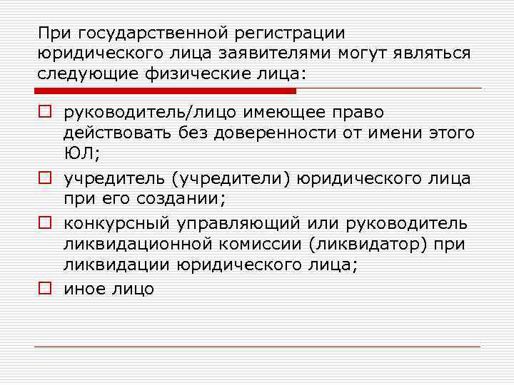 При государственной регистрации юридического лица заявителями могут являться следующие физические лица: o руководитель/лицо имеющее