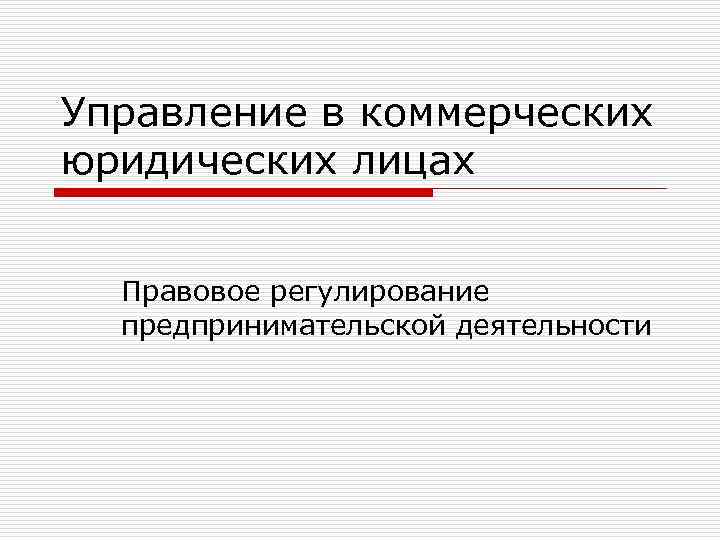 Управление в коммерческих юридических лицах Правовое регулирование предпринимательской деятельности 