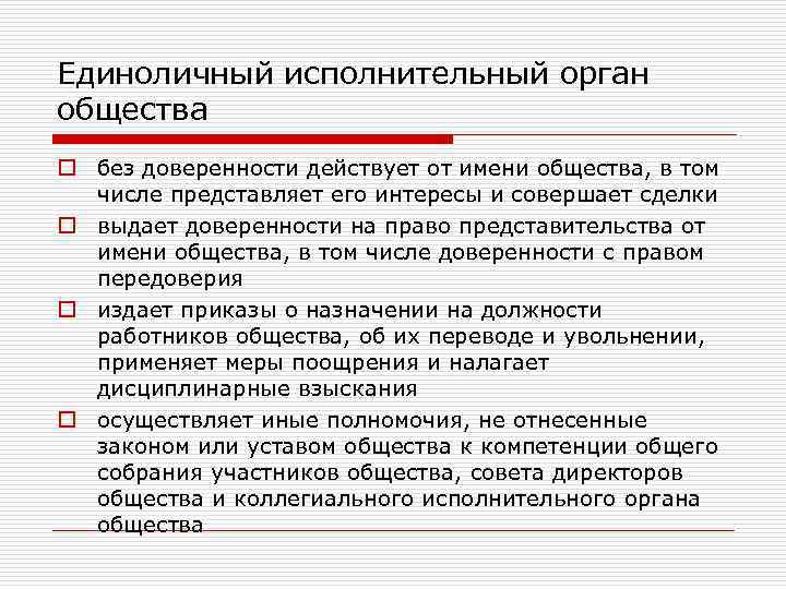 Положение о единоличном исполнительном органе ооо образец