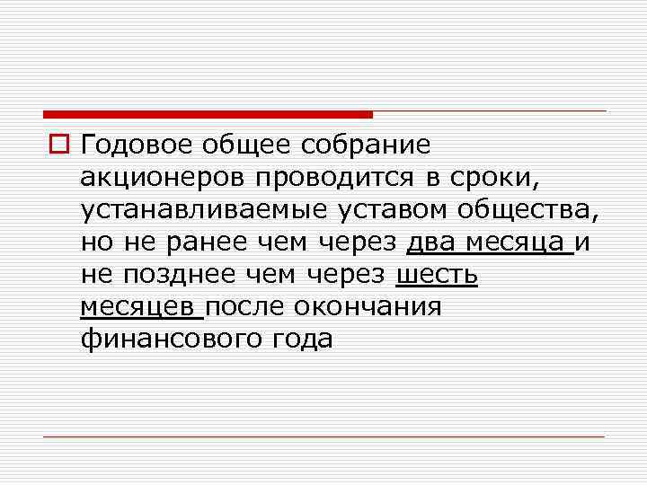 o Годовое общее собрание акционеров проводится в сроки, устанавливаемые уставом общества, но не ранее
