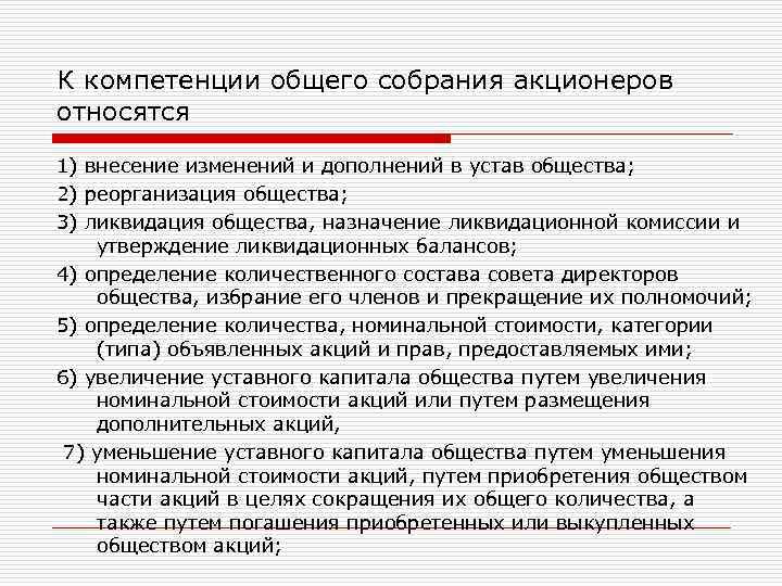 К компетенции общего собрания акционеров относятся 1) внесение изменений и дополнений в устав общества;
