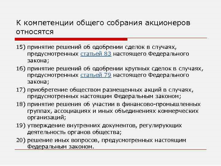К компетенции общего собрания акционеров относятся 15) принятие решений об одобрении сделок в случаях,