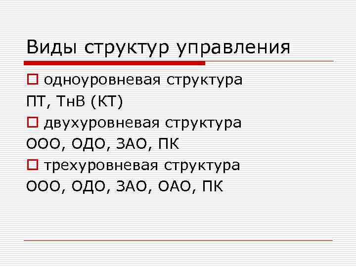 Виды структур управления o одноуровневая структура ПТ, Тн. В (КТ) o двухуровневая структура ООО,