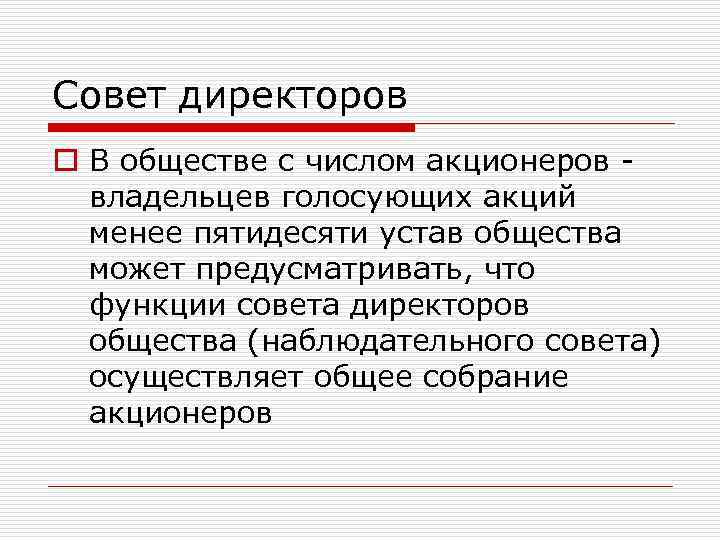 Совет директоров o В обществе с числом акционеров - владельцев голосующих акций менее пятидесяти