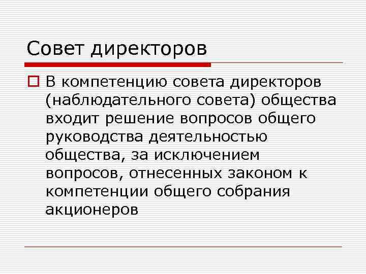Совет директоров o В компетенцию совета директоров (наблюдательного совета) общества входит решение вопросов общего