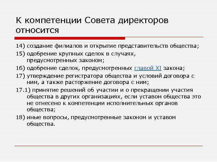 К компетенции Совета директоров относится 14) создание филиалов и открытие представительств общества; 15) одобрение