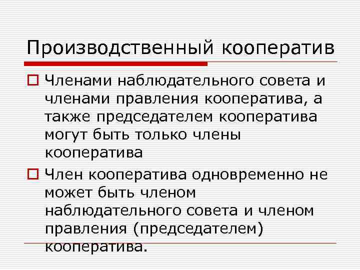 Производственный кооператив o Членами наблюдательного совета и членами правления кооператива, а также председателем кооператива