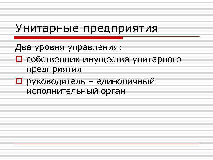 Унитарное предприятие управление. Унитарные организации органы управления. Унитарные предприятия управление предприятием. Органы управления унитарного предприятия является.