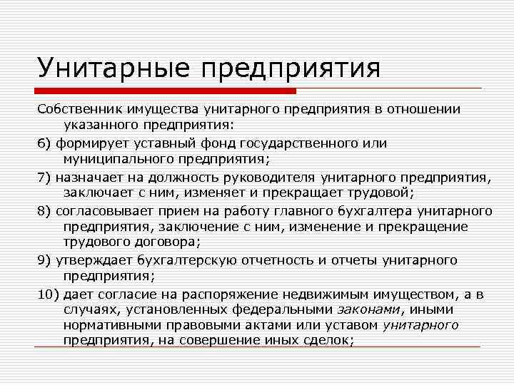 Имущество унитарного предприятия находится