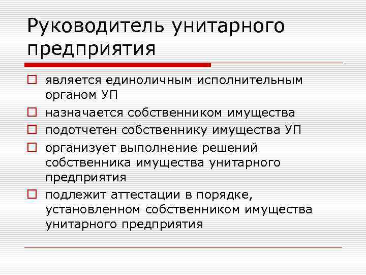 Унитарное предприятие управление. Исполнительный орган унитарного предприятия. Органы управления унитарного предприятия. Исполнительным органом унитарного предприятия является. Руководитель унитаоное предприятия.