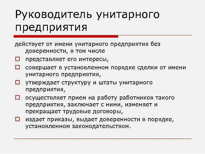 Руководитель унитарного предприятия действует от имени унитарного предприятия без доверенности, в том числе o