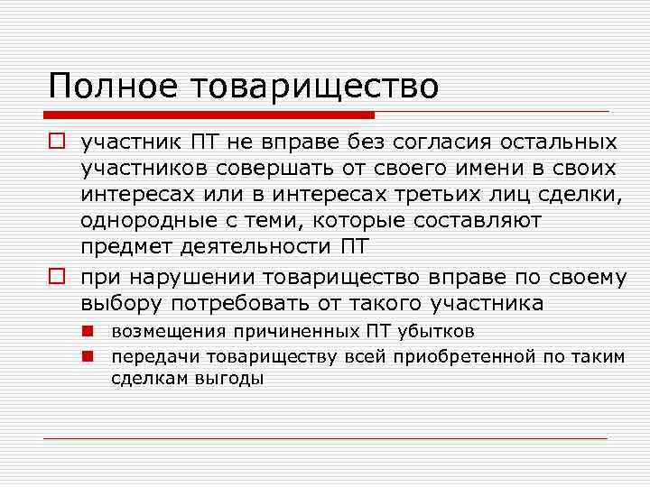 Полное товарищество o участник ПТ не вправе без согласия остальных участников совершать от своего