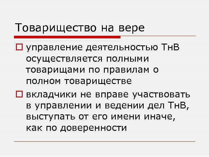 Товарищество на вере. Товарищество на вере управление. Органы управления товарищества на вере. Товарищество на вере порядок управления. Структура управления товарищества на вере.