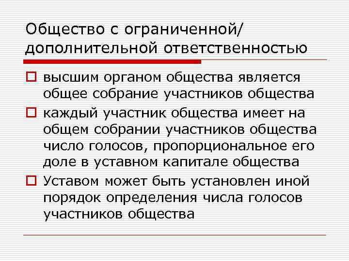 Общество с ограниченной ответственностью является