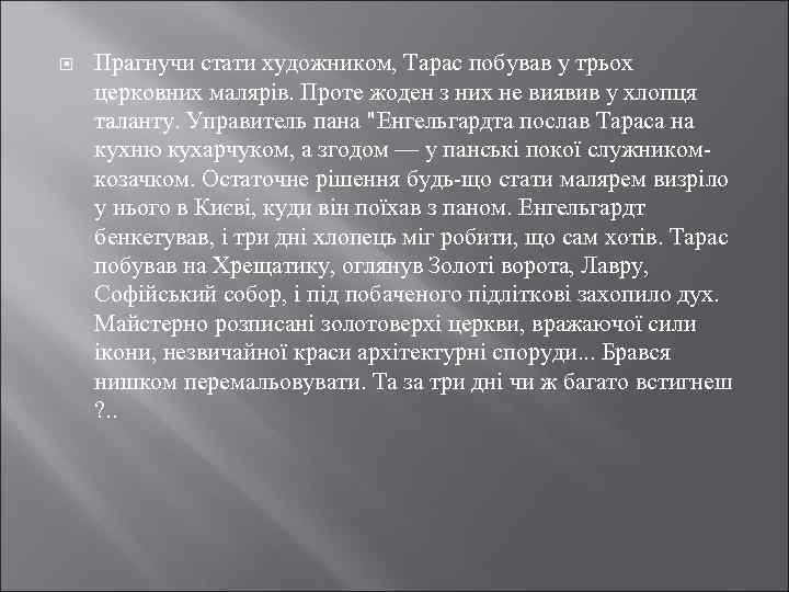  Прагнучи стати художником, Тарас побував у трьох церковних малярів. Проте жоден з них