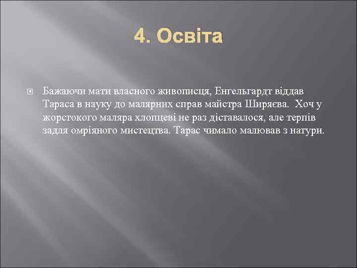 4. Освіта Бажаючи мати власного живописця, Енгельгардт віддав Тараса в науку до малярних справ