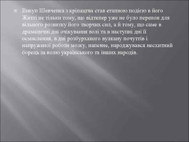  Викуп Шевченка з кріпацтва став етапною подією в його Житті не тільки тому,