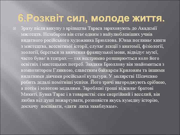 6. Розквіт сил, молоде життя. Зразу після викупу з кріпацтва Тараса зараховують до Академії