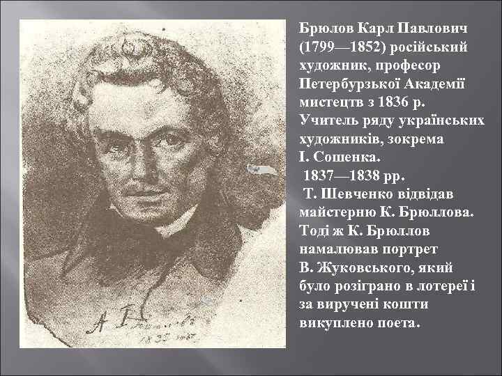 Брюлов Карл Павлович (1799— 1852) російський художник, професор Петербурзької Академії мистецтв з 1836 р.