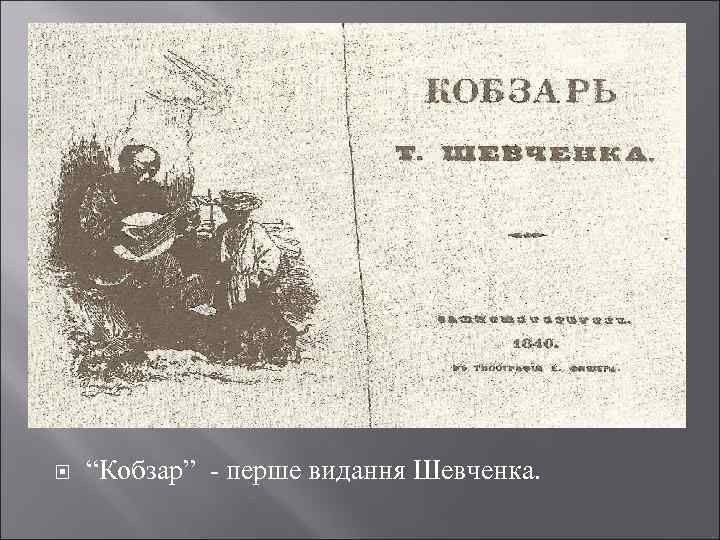  “Кобзар” - перше видання Шевченка. 
