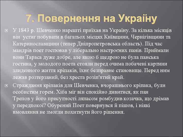 7. Повернення на Україну У 1843 р. Шевченко нарешті приїхав на Україну. За кілька