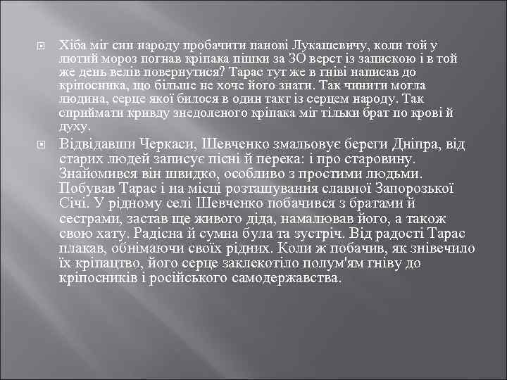  Хіба міг син народу пробачити панові Лукашевичу, коли той у лютий мороз погнав