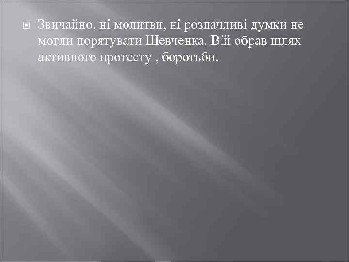  Звичайно, ні молитви, ні розпачливі думки не могли порятувати Шевченка. Вій обрав шлях