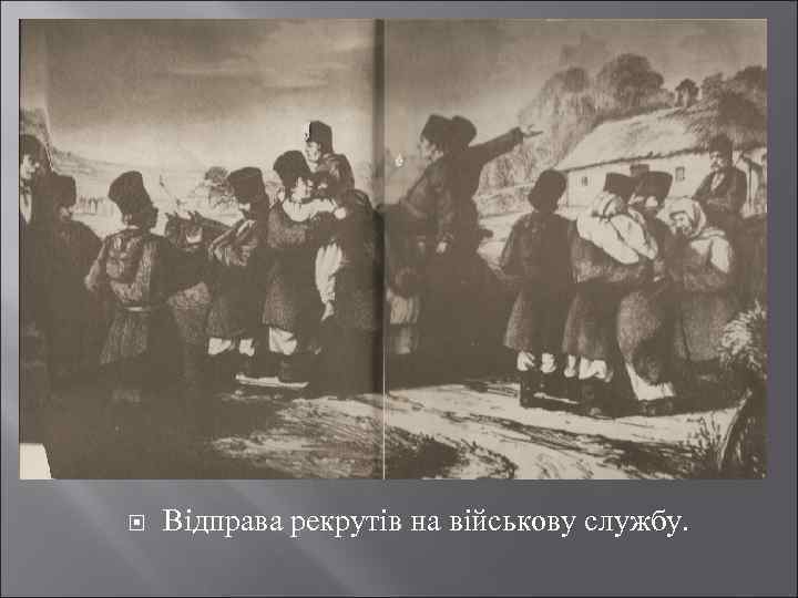  Відправа рекрутів на військову службу. 