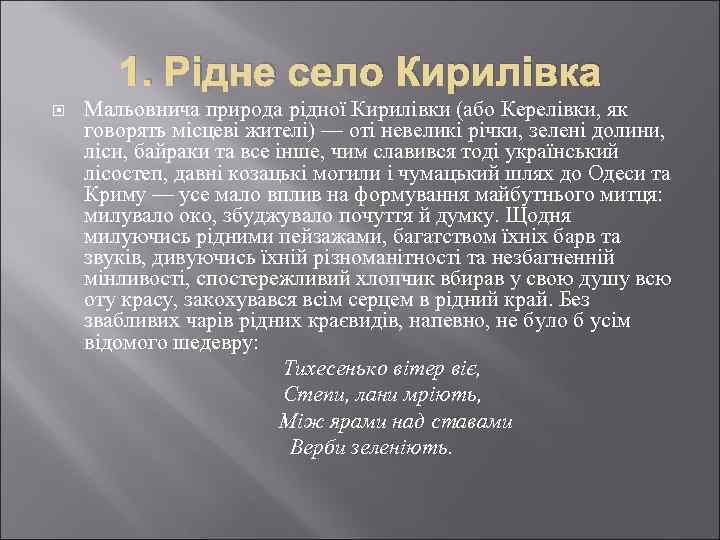 1. Рідне село Кирилівка Мальовнича природа рідної Кирилівки (або Керелівки, як говорять місцеві жителі)