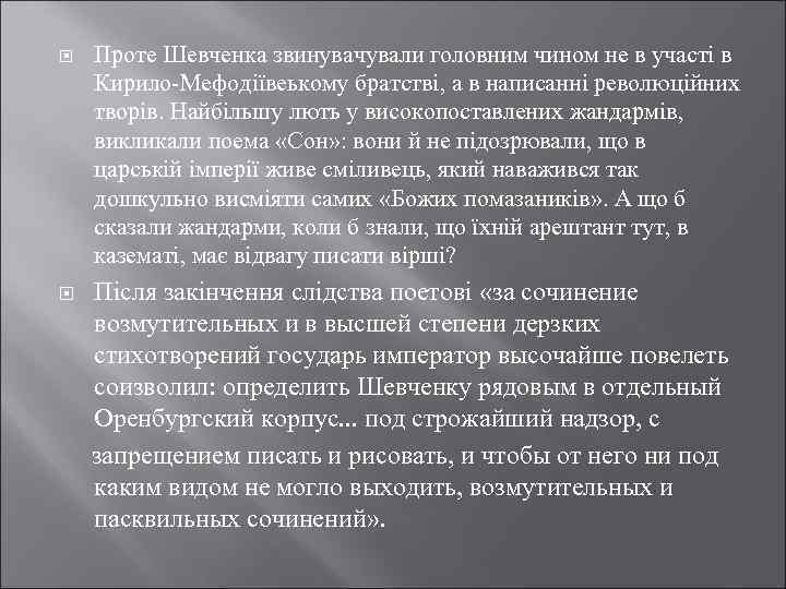  Проте Шевченка звинувачували головним чином не в участі в Кирило-Мефодіївеькому братстві, а в