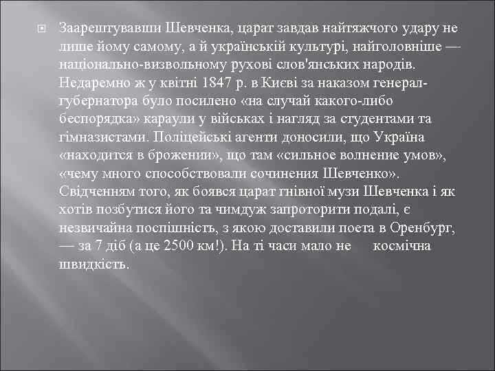  Заарештувавши Шевченка, царат завдав найтяжчого удару не лише йому самому, а й українській