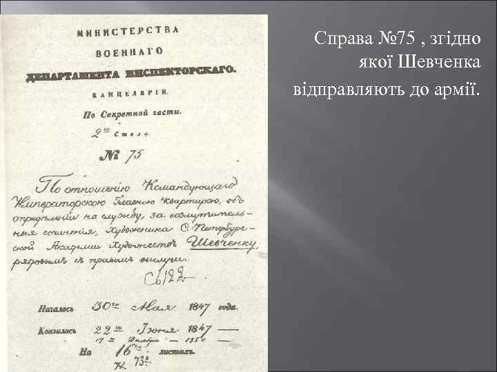 Справа № 75 , згідно якої Шевченка відправляють до армії. на військову службу. 