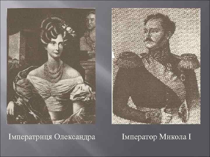 Імператриця Олександра Імператор Микола І 