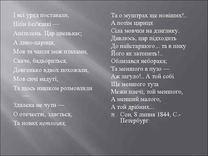 І всі уряд поставали, Ніби без'язикі — Анітелень. Цар цвенькає; А диво-цариця, Мов та