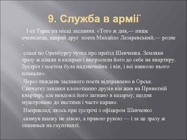 9. Служба в армії І от Тарас на місці заслання. «Того ж дня, —