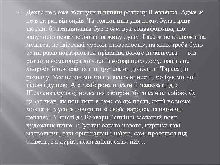  Дехто не може збагнути причини розпачу Шевченка. Адже ж не в тюрмі він