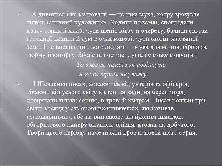  А дивитися і не малювати — це така мука, котру зрозуміє тільки істинний