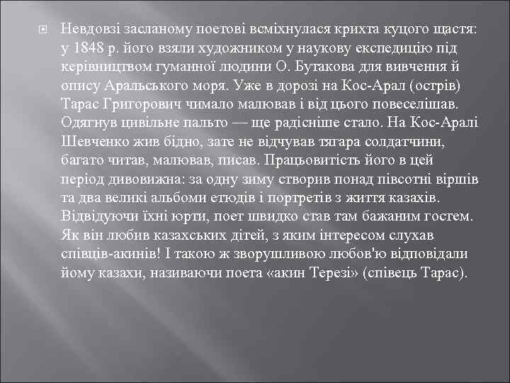  Невдовзі засланому поетові всміхнулася крихта куцого щастя: у 1848 р. його взяли художником