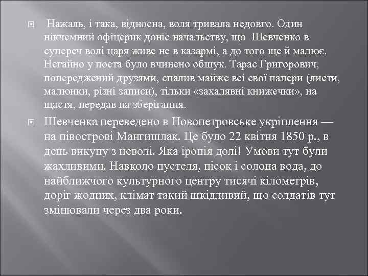  Нажаль, і така, відносна, воля тривала недовго. Один нікчемний офіцерик доніс начальству, що