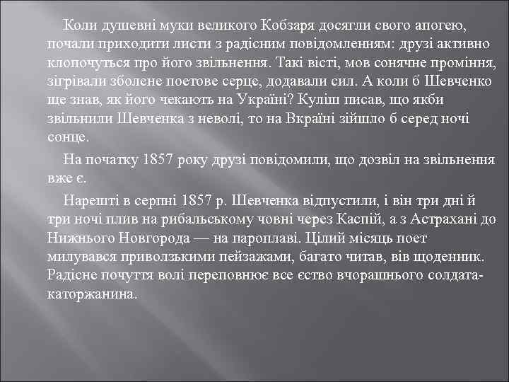 Коли душевні муки великого Кобзаря досягли свого апогею, почали приходити листи з радісним повідомленням: