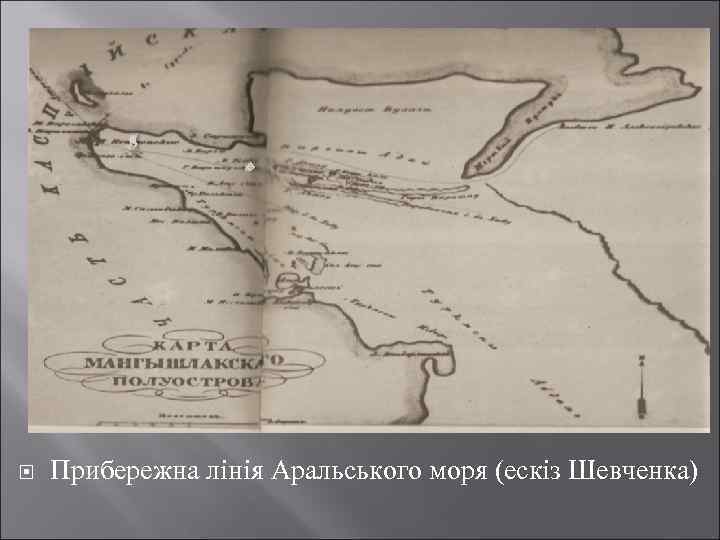  Прибережна лінія Аральського моря (ескіз Шевченка) 