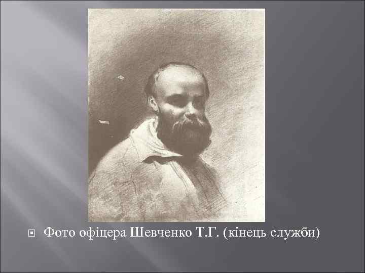  Фото офіцера Шевченко Т. Г. (кінець служби) 