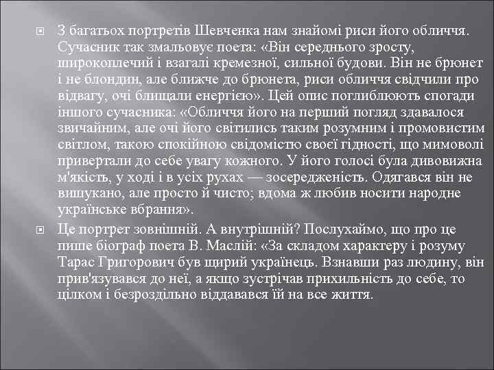  З багатьох портретів Шевченка нам знайомі риси його обличчя. Сучасник так змальовує поета: