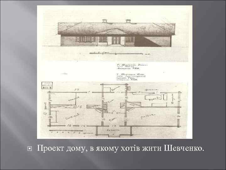  Проект дому, в якому хотів жити Шевченко. 