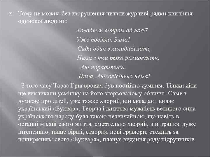  Тому не можна без зворушення читати журливі рядки-квиління одинокої людини: Холодним вітром од