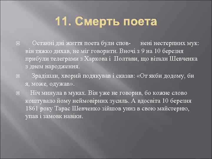 11. Смерть поета Останні дні життя поета були сповнені нестерпних мук: він тяжко дихав,